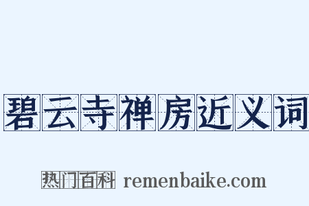碧云寺禅房近义词是什么意思的图片
